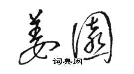 骆恒光姜园草书个性签名怎么写