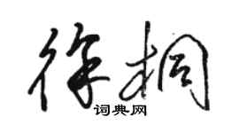 骆恒光徐桐草书个性签名怎么写