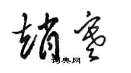 骆恒光赵寒草书个性签名怎么写