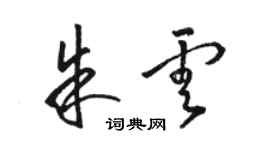 骆恒光朱云草书个性签名怎么写