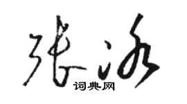 骆恒光张冰草书个性签名怎么写
