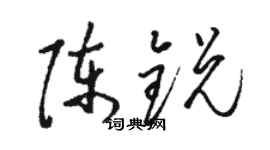 骆恒光陈锐草书个性签名怎么写