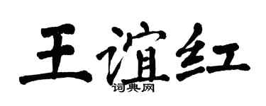 翁闿运王谊红楷书个性签名怎么写