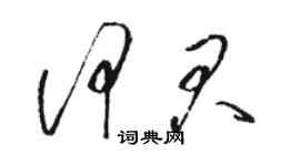 骆恒光何君草书个性签名怎么写