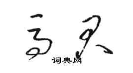骆恒光马君草书个性签名怎么写