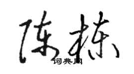 骆恒光陈栋草书个性签名怎么写
