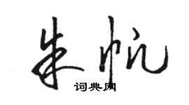 骆恒光朱帆草书个性签名怎么写