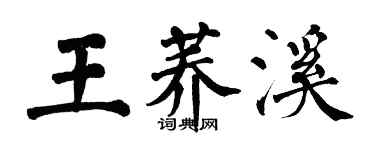翁闿运王荞溪楷书个性签名怎么写
