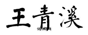 翁闿运王青溪楷书个性签名怎么写