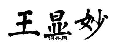翁闿运王显妙楷书个性签名怎么写