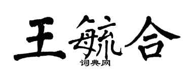 翁闿运王毓合楷书个性签名怎么写