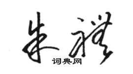 骆恒光朱礼草书个性签名怎么写