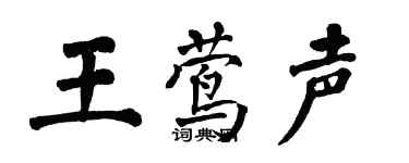 翁闿运王莺声楷书个性签名怎么写