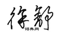 骆恒光徐舒草书个性签名怎么写