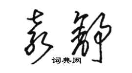 骆恒光袁舒草书个性签名怎么写
