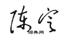 骆恒光陈定草书个性签名怎么写