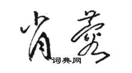骆恒光肖蓉草书个性签名怎么写