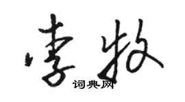 骆恒光李牧草书个性签名怎么写