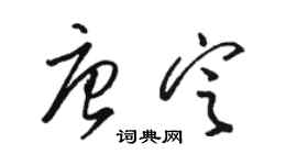 骆恒光唐定草书个性签名怎么写