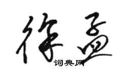骆恒光徐孟草书个性签名怎么写