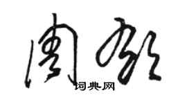 骆恒光周郁草书个性签名怎么写