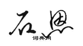 骆恒光石恩草书个性签名怎么写
