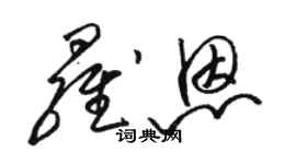 骆恒光罗恩草书个性签名怎么写
