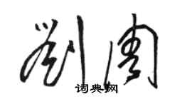 骆恒光刘周草书个性签名怎么写