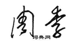 骆恒光周季草书个性签名怎么写