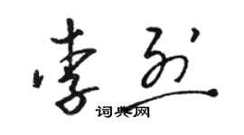 骆恒光李烈草书个性签名怎么写