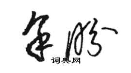 骆恒光余盼草书个性签名怎么写