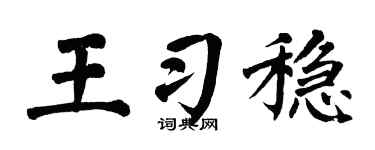翁闿运王习稳楷书个性签名怎么写