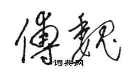骆恒光傅魏草书个性签名怎么写