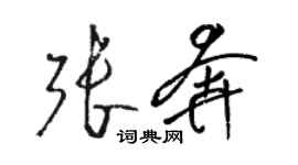 骆恒光张奔草书个性签名怎么写