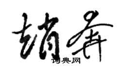 骆恒光赵奔草书个性签名怎么写