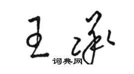 骆恒光王承草书个性签名怎么写