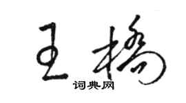 骆恒光王桥草书个性签名怎么写