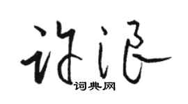 骆恒光许浪草书个性签名怎么写