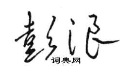 骆恒光彭浪草书个性签名怎么写