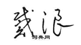 骆恒光戴浪草书个性签名怎么写