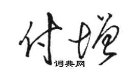 骆恒光付增草书个性签名怎么写