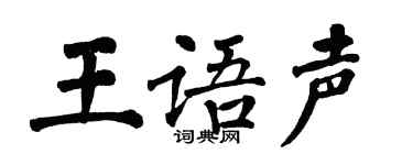 翁闿运王语声楷书个性签名怎么写
