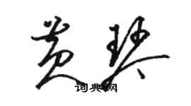 骆恒光黄琴草书个性签名怎么写
