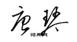 骆恒光唐琴草书个性签名怎么写