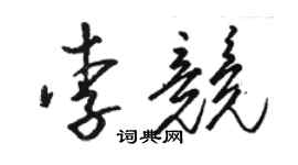 骆恒光李竞草书个性签名怎么写
