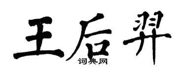 翁闿运王后羿楷书个性签名怎么写