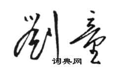 骆恒光刘童草书个性签名怎么写