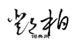 骆恒光邓柏草书个性签名怎么写