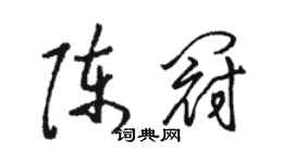 骆恒光陈冠草书个性签名怎么写
