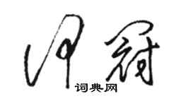 骆恒光何冠草书个性签名怎么写